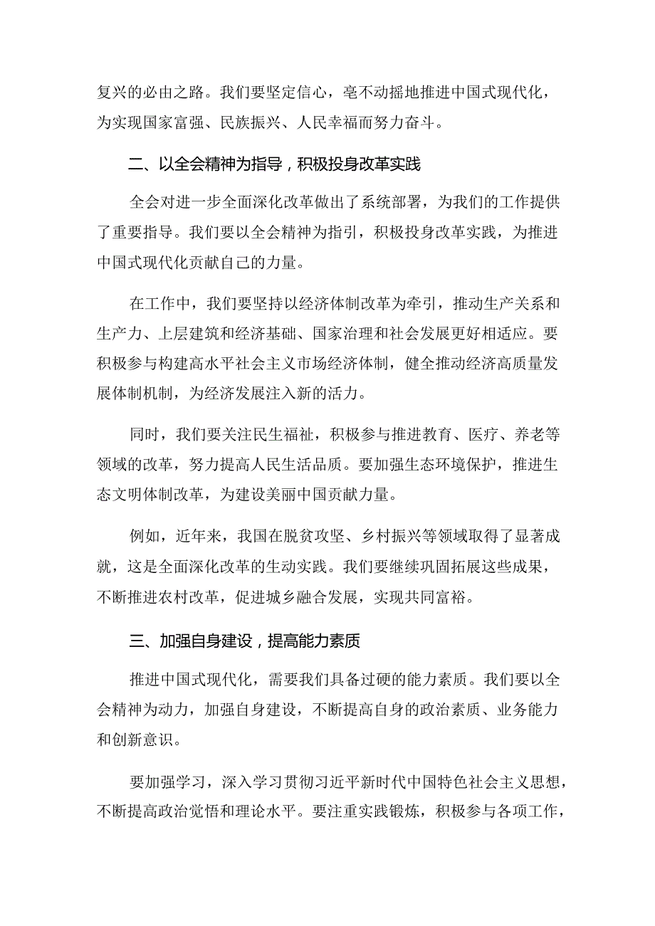 8篇汇编2024年二十三中全会精神——守正创新推进中国式现代化的交流发言提纲.docx_第3页