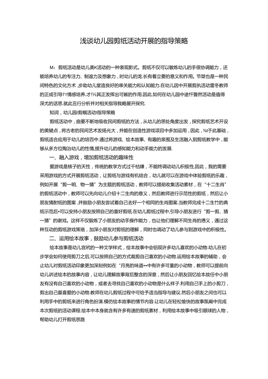 浅谈幼儿园剪纸活动开展的指导策略 论文.docx_第1页