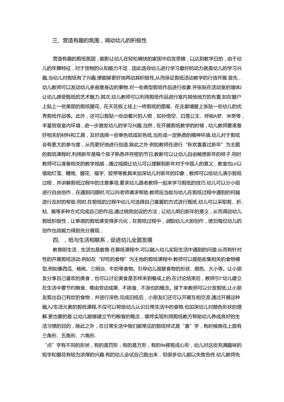 浅谈幼儿园剪纸活动开展的指导策略 论文.docx_第2页