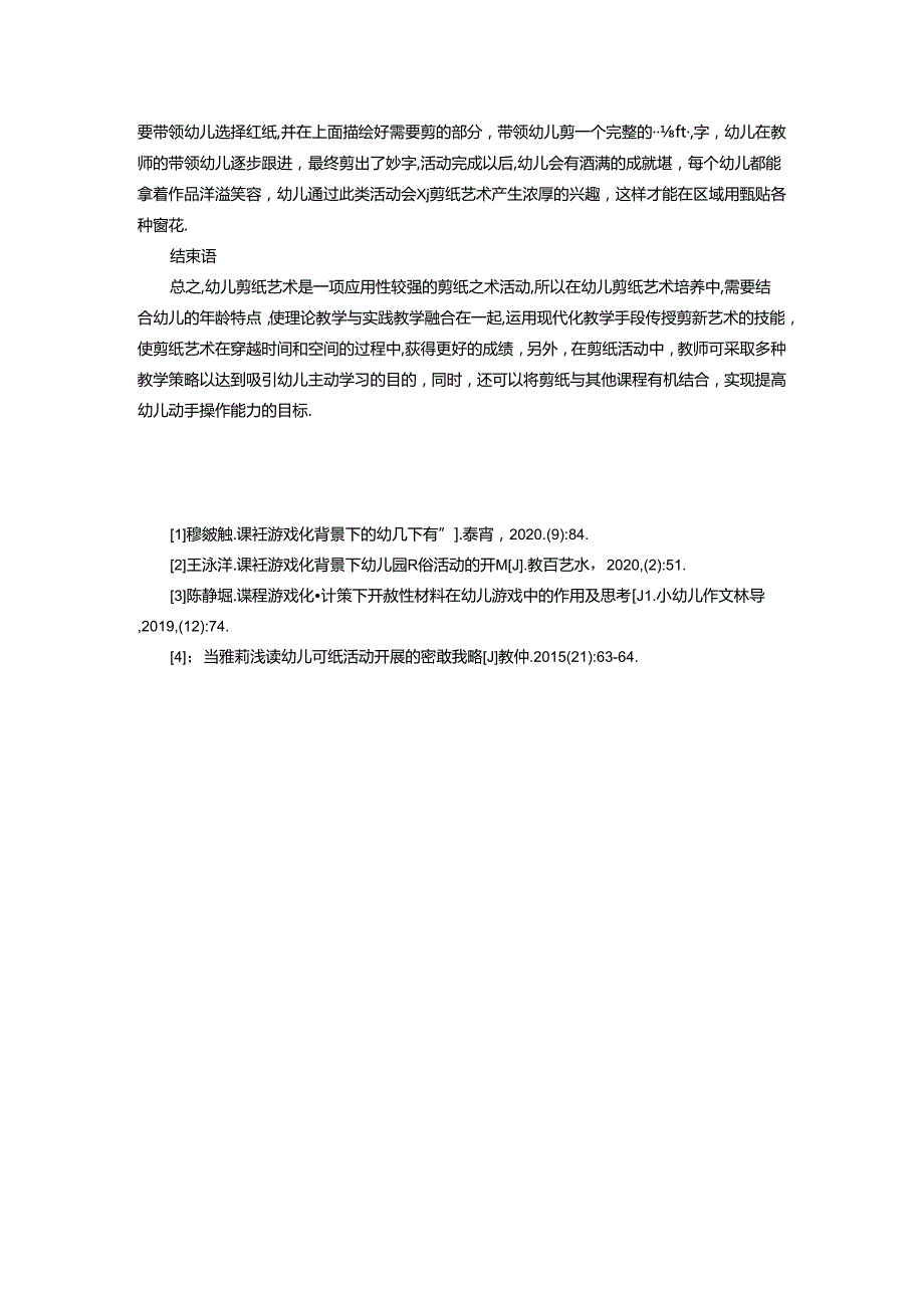 浅谈幼儿园剪纸活动开展的指导策略 论文.docx_第3页