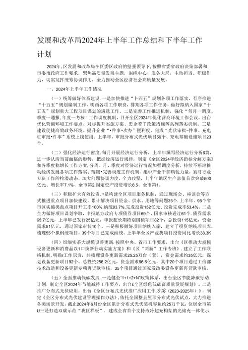 发展和改革局2024年上半年工作总结和下半年工作计划.docx