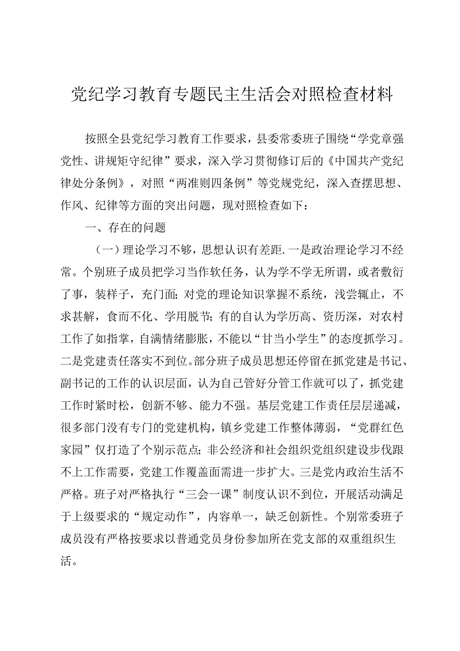 党纪学习教育专题民主生活会对照检查材料.docx_第1页