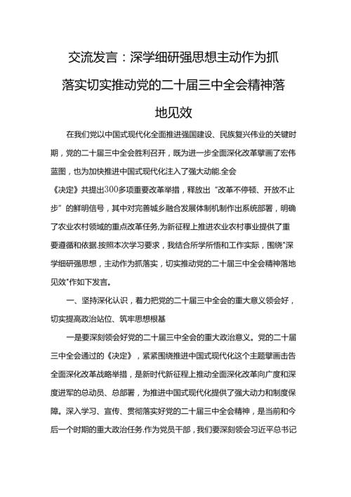 交流发言：深学细研强思想 主动作为抓落实 切实推动党的二十三中全会精神落地见效(1).docx
