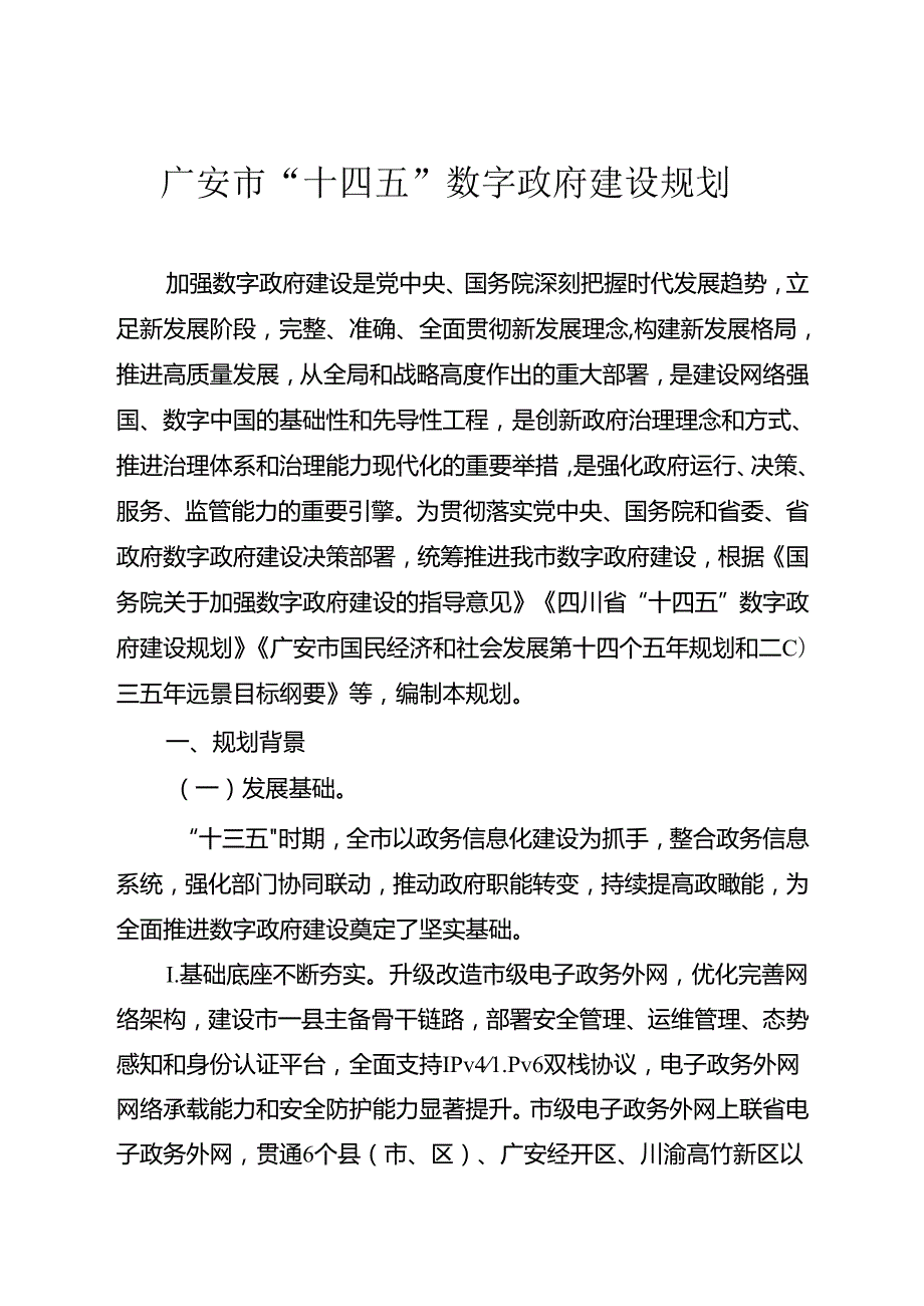 广安市“十四五”数字政府建设规划.docx_第1页