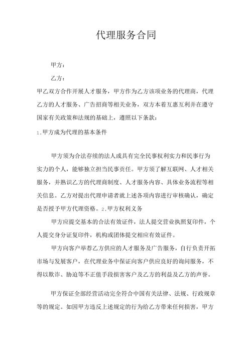 代理服务合同.docx