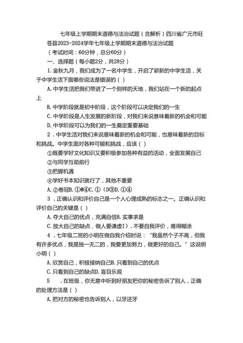 七年级上学期期末 道德与法治试题（含解析）66.docx