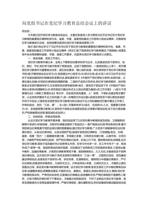 局党组书记在党纪学习教育总结会议上的讲话.docx