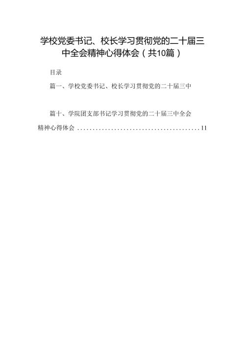 学校党委书记、校长学习贯彻党的二十三中全会精神心得体会10篇（精选）.docx