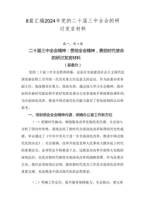 8篇汇编2024年党的二十三中全会的研讨发言材料.docx