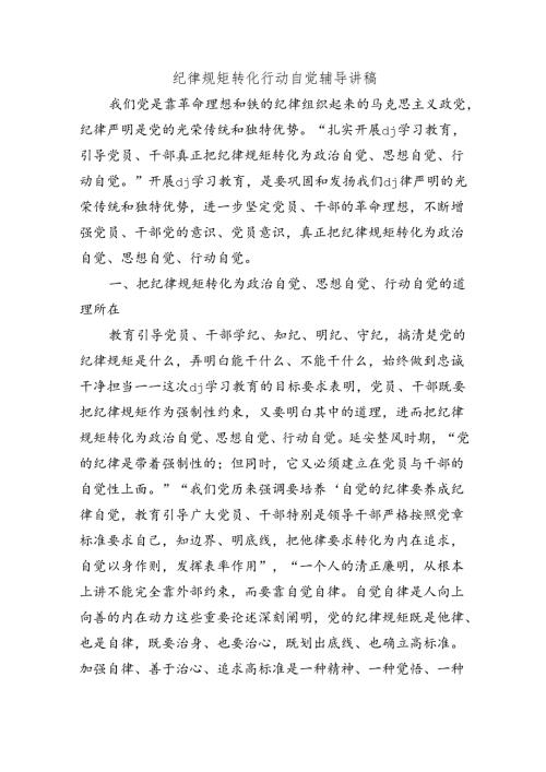 纪律规矩转化行动自觉辅导讲稿.docx