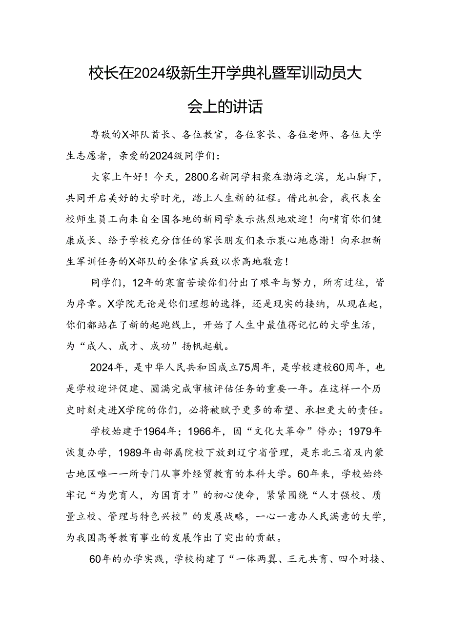 校长在2024级新生开学典礼暨军训动员大会上的讲话(1).docx_第1页
