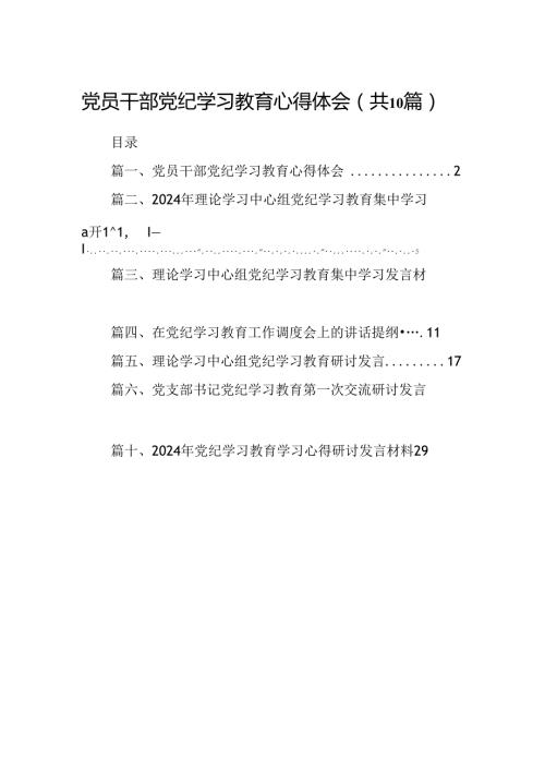 党员干部党纪学习教育心得体会10篇供参考.docx