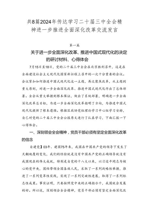 共8篇2024年传达学习二十三中全会精神进一步推进全面深化改革交流发言.docx
