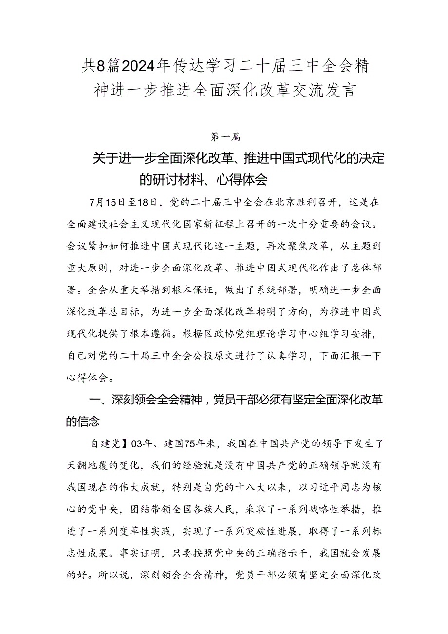 共8篇2024年传达学习二十三中全会精神进一步推进全面深化改革交流发言.docx_第1页