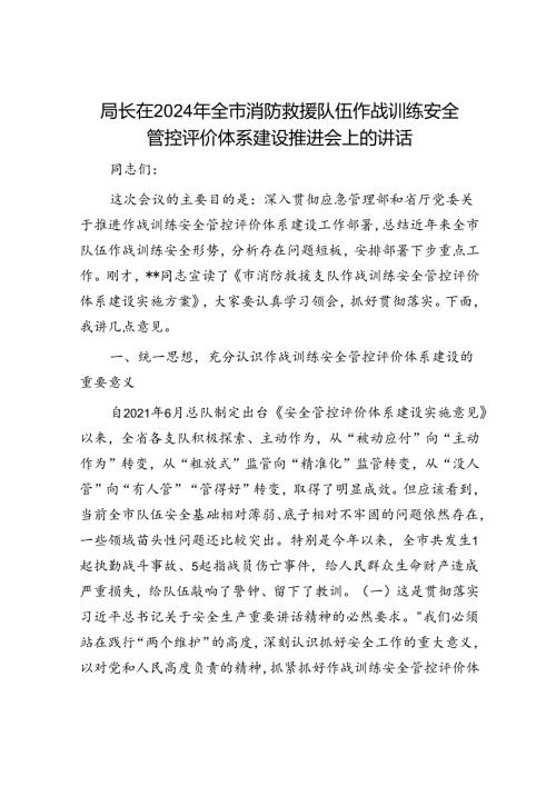 局长在2024年全市消防救援队伍作战训练安全管控评价体系建设推进会上的讲话.docx