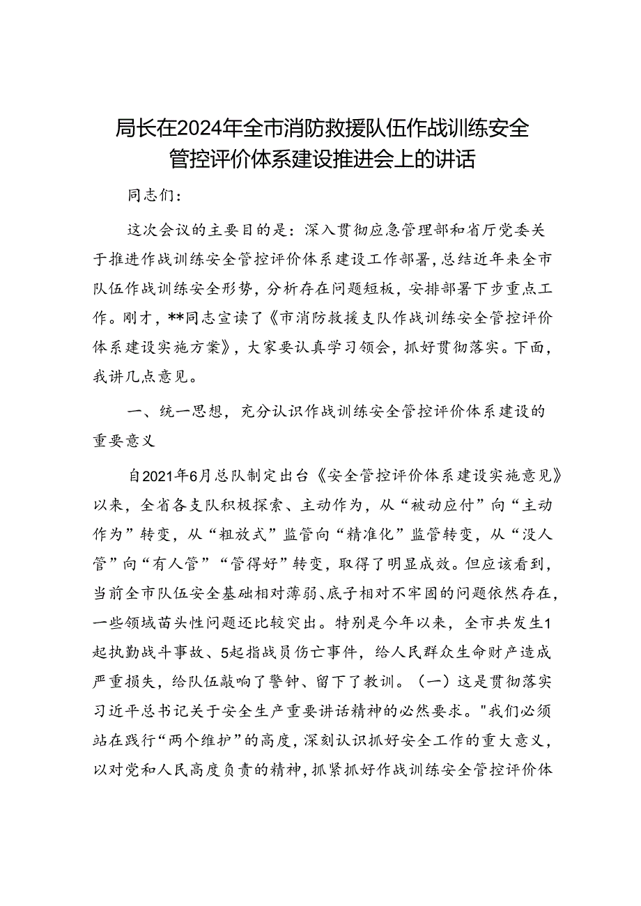 局长在2024年全市消防救援队伍作战训练安全管控评价体系建设推进会上的讲话.docx_第1页