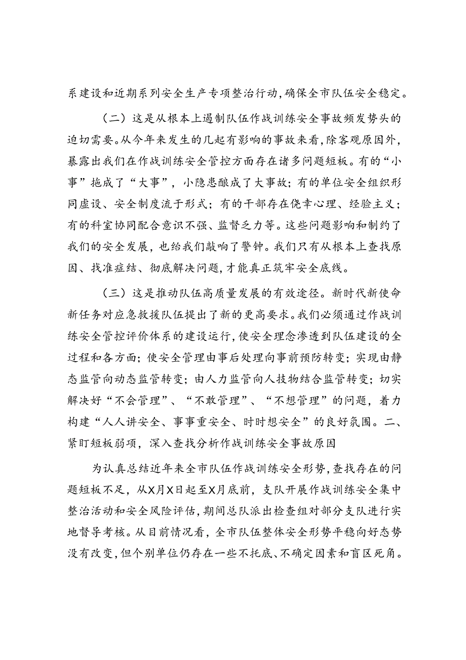 局长在2024年全市消防救援队伍作战训练安全管控评价体系建设推进会上的讲话.docx_第2页
