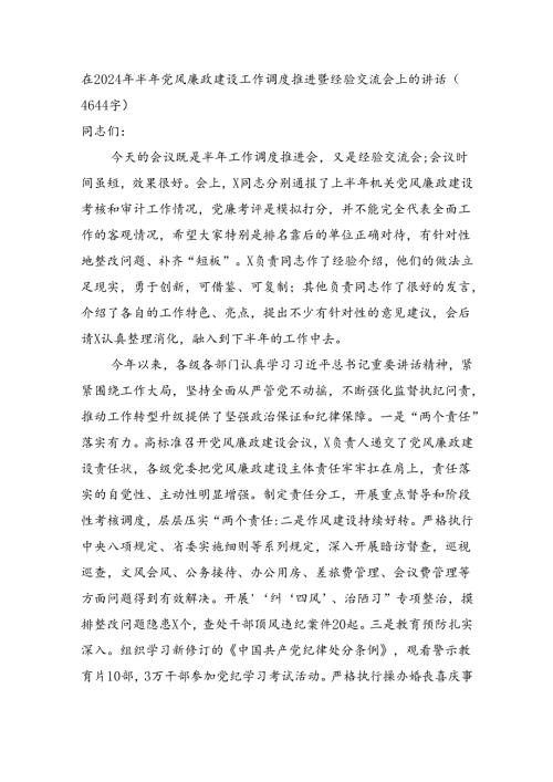在2024年半年党风廉政建设工作调度推进暨经验交流会上的讲话（4644字）.docx