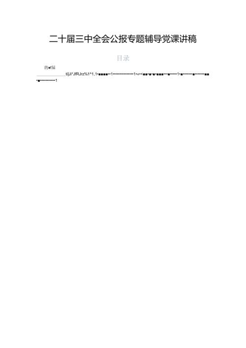 二十三中全会公报专题辅导党课讲稿.docx