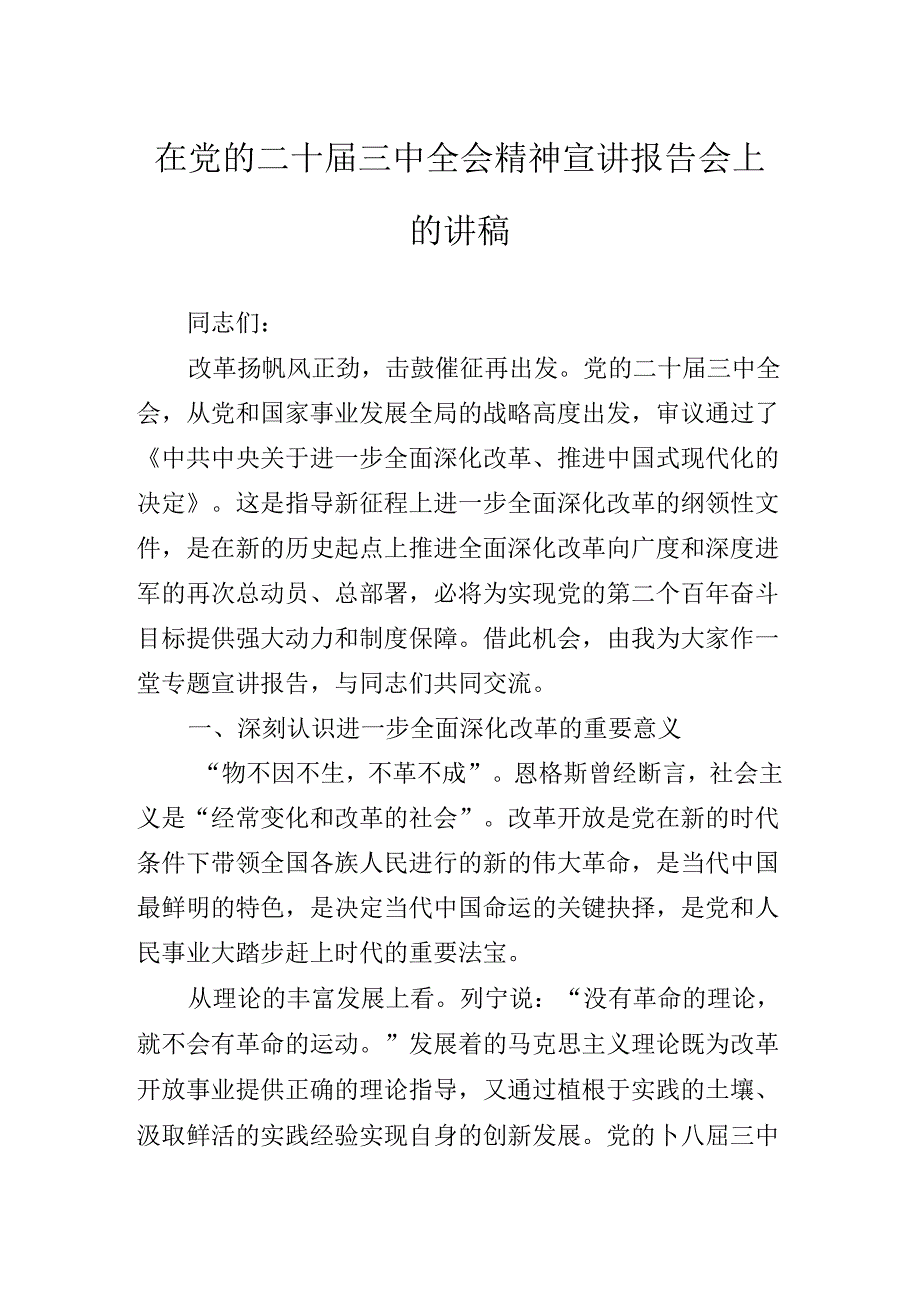二十三中全会公报专题辅导党课讲稿.docx_第2页