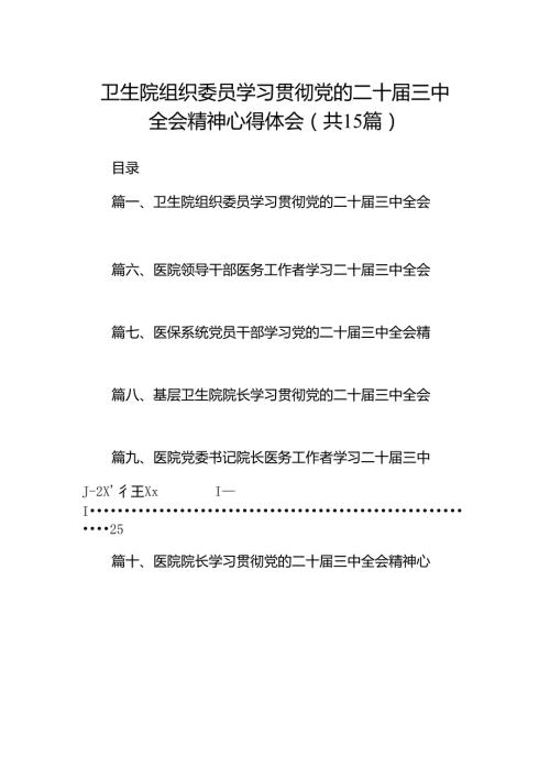 卫生院组织委员学习贯彻党的二十三中全会精神心得体会15篇（精选）.docx
