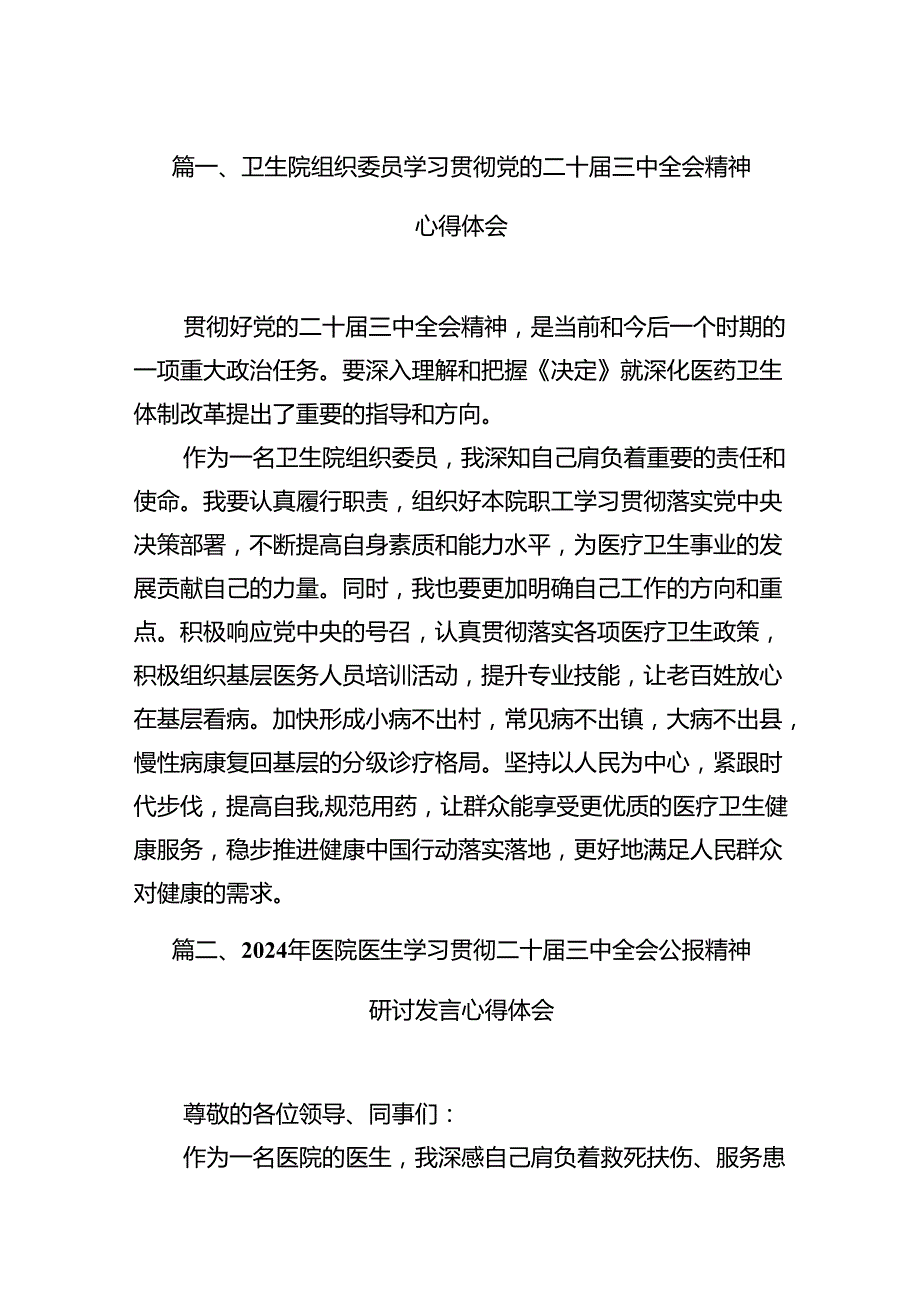 卫生院组织委员学习贯彻党的二十三中全会精神心得体会15篇（精选）.docx_第2页