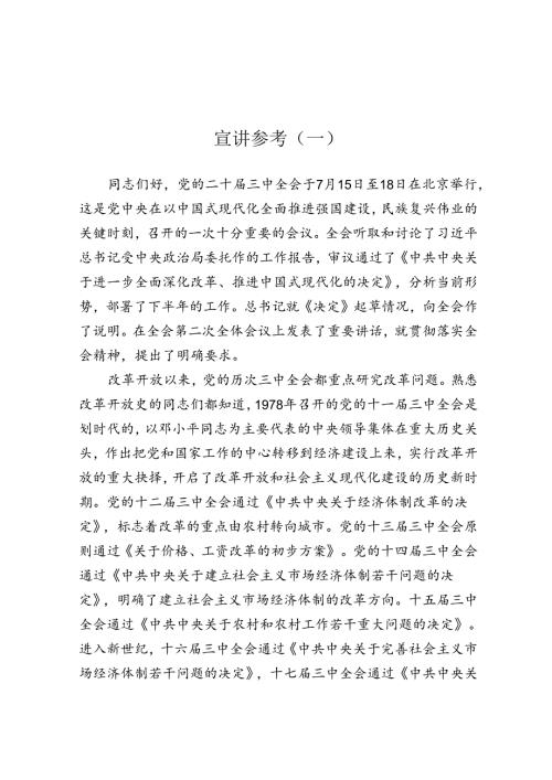 二十三中全会宣讲参考（一）.docx