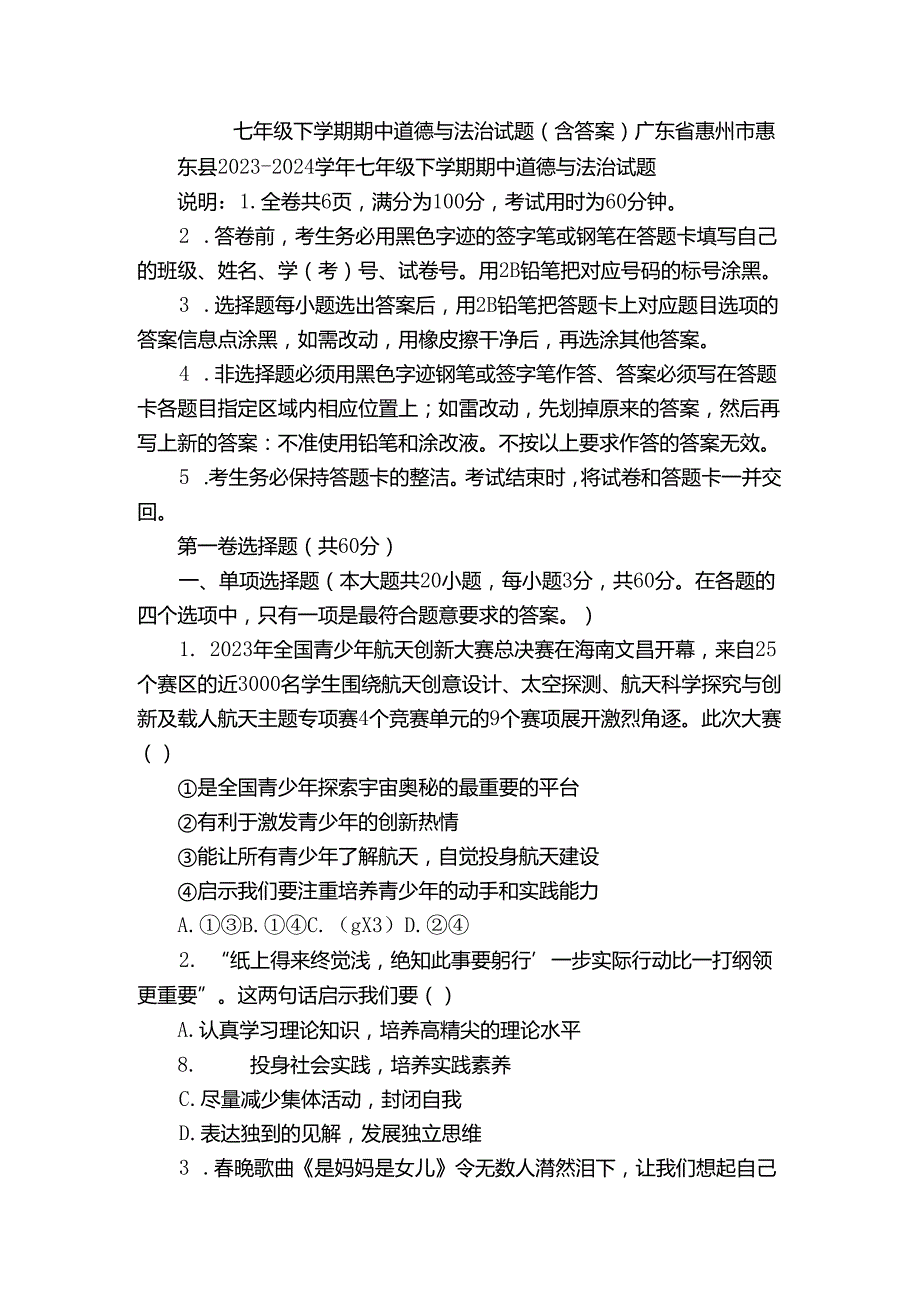 七年级下学期期中道德与法治试题（含答案）86.docx_第1页