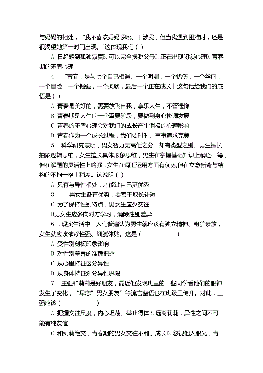 七年级下学期期中道德与法治试题（含答案）86.docx_第2页