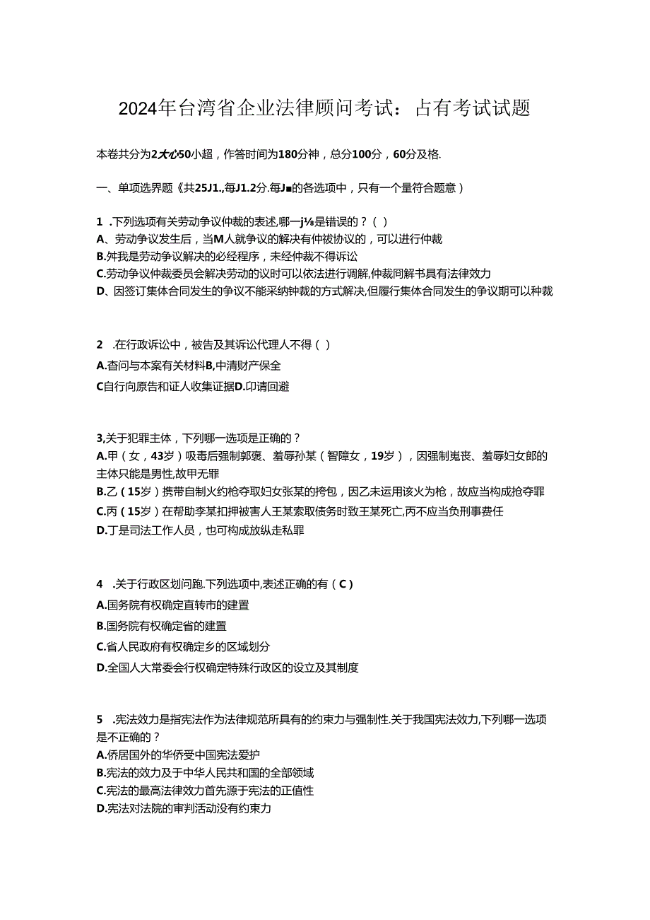 2024年台湾省企业法律顾问考试：占有考试试题.docx_第1页