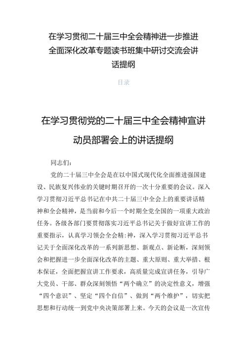 在学习贯彻二十三中全会精神进一步推进全面深化改革专题读书班集中研讨交流会讲话提纲.docx