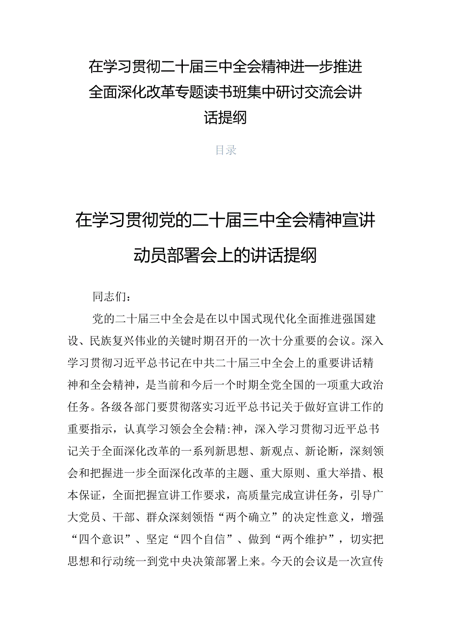 在学习贯彻二十三中全会精神进一步推进全面深化改革专题读书班集中研讨交流会讲话提纲.docx_第1页