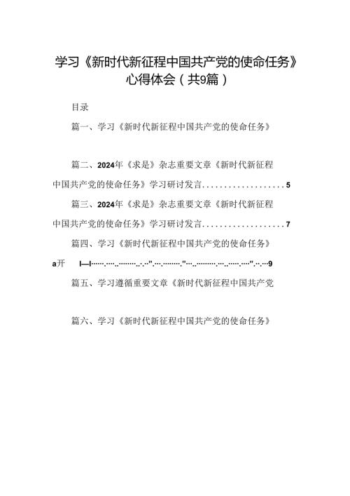 学习《新时代新征程中国共产党的使命任务》心得体会【9篇】.docx