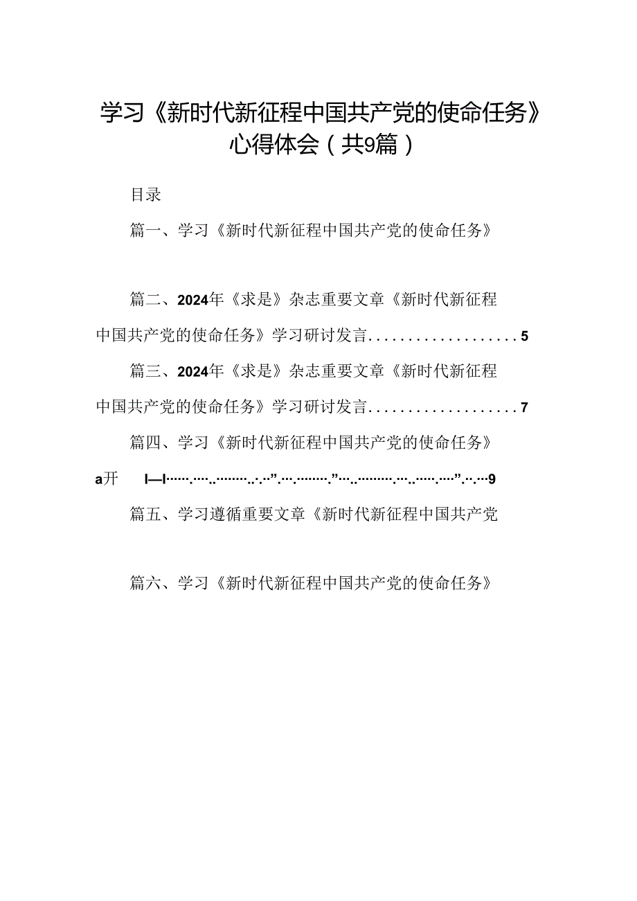 学习《新时代新征程中国共产党的使命任务》心得体会【9篇】.docx_第1页