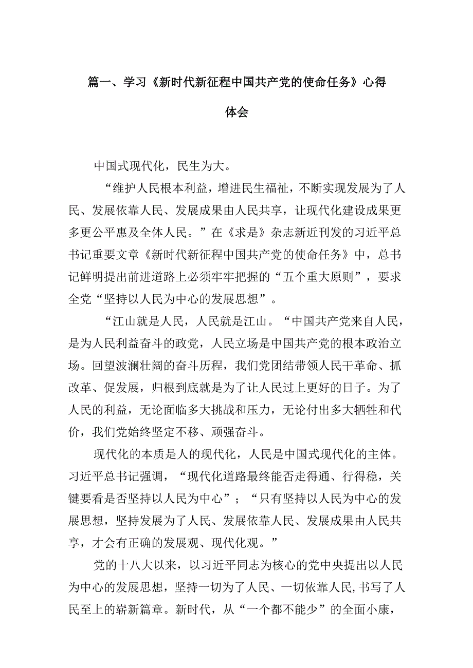 学习《新时代新征程中国共产党的使命任务》心得体会【9篇】.docx_第2页