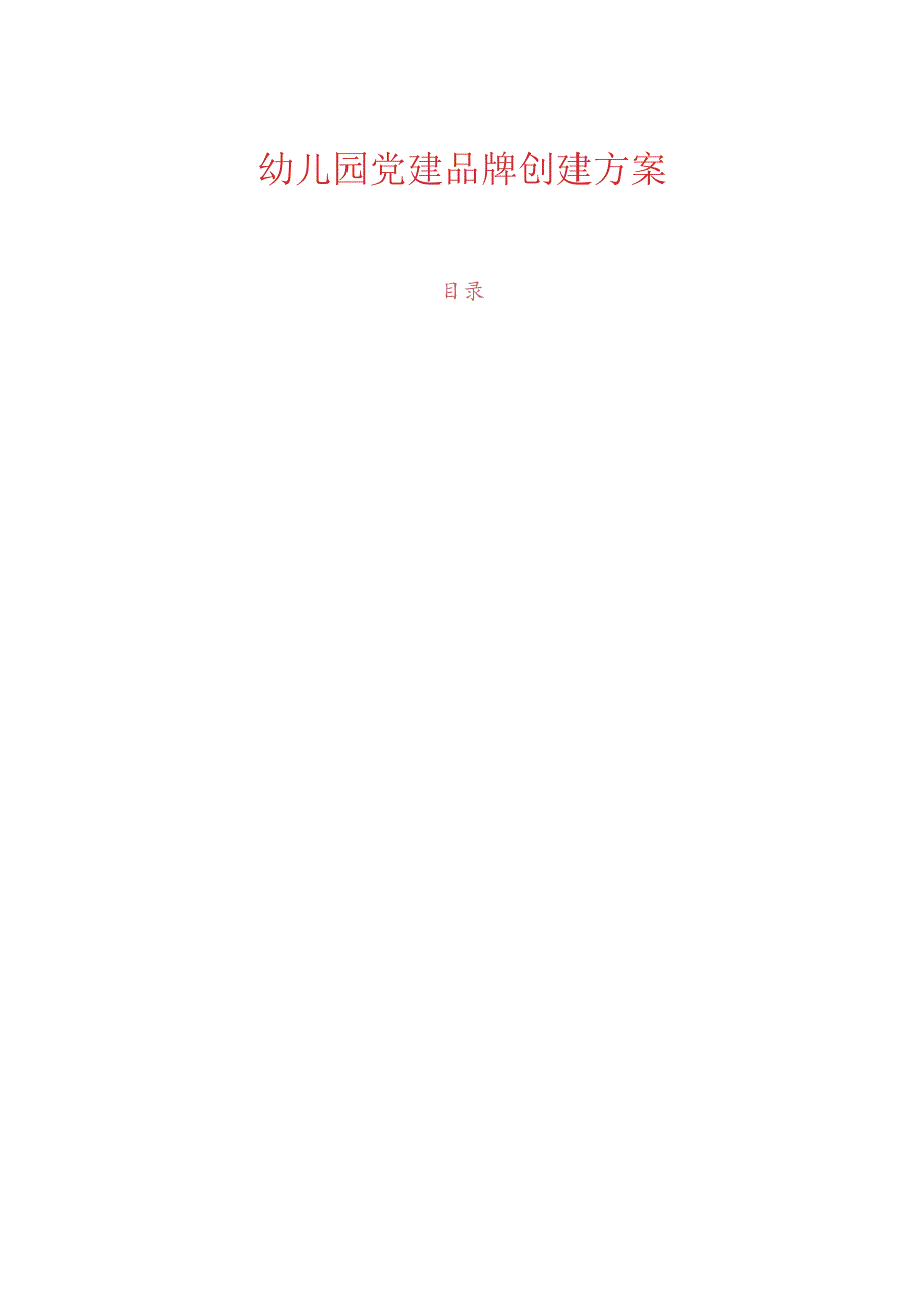 幼儿园党建品牌创建方案(1).docx_第1页