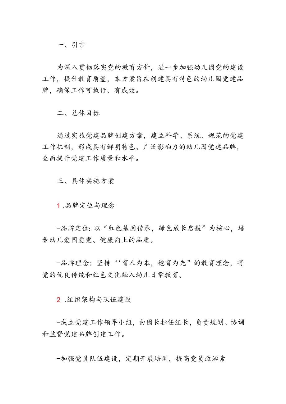 幼儿园党建品牌创建方案(1).docx_第2页