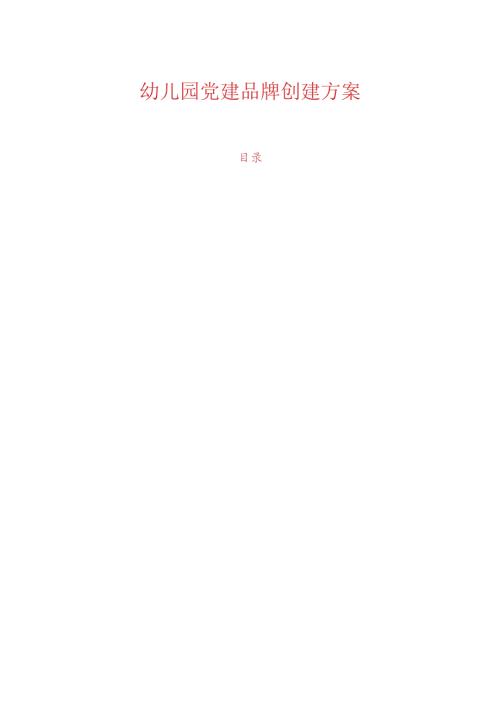 幼儿园党建品牌创建方案(1).docx