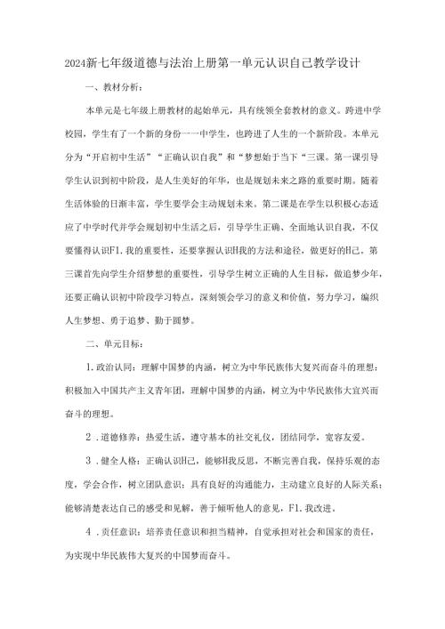2024新七年级道德与法治上册第一单元认识自己教学设计.docx