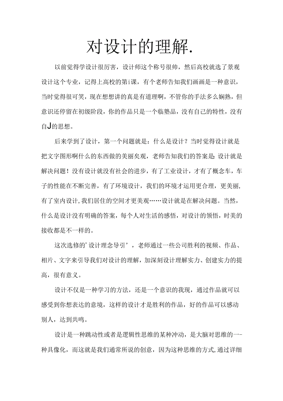 对设计的理解.docx_第1页