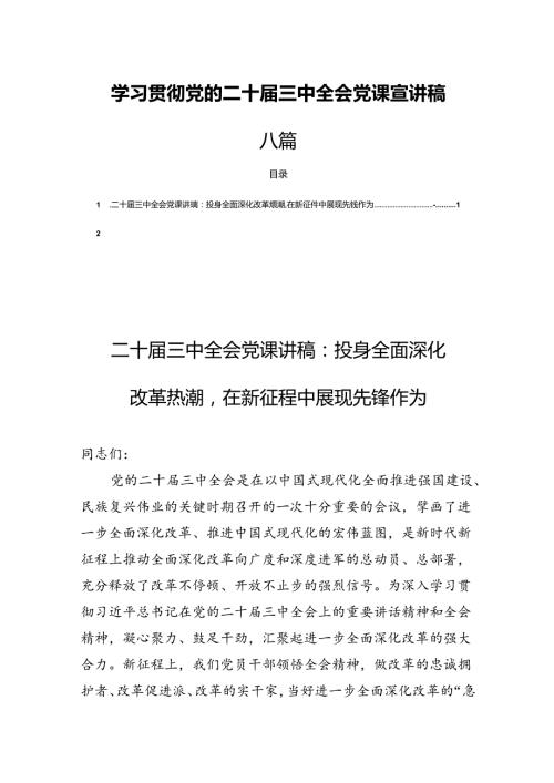 学习贯彻党的二十三中全会党课宣讲稿八篇.docx