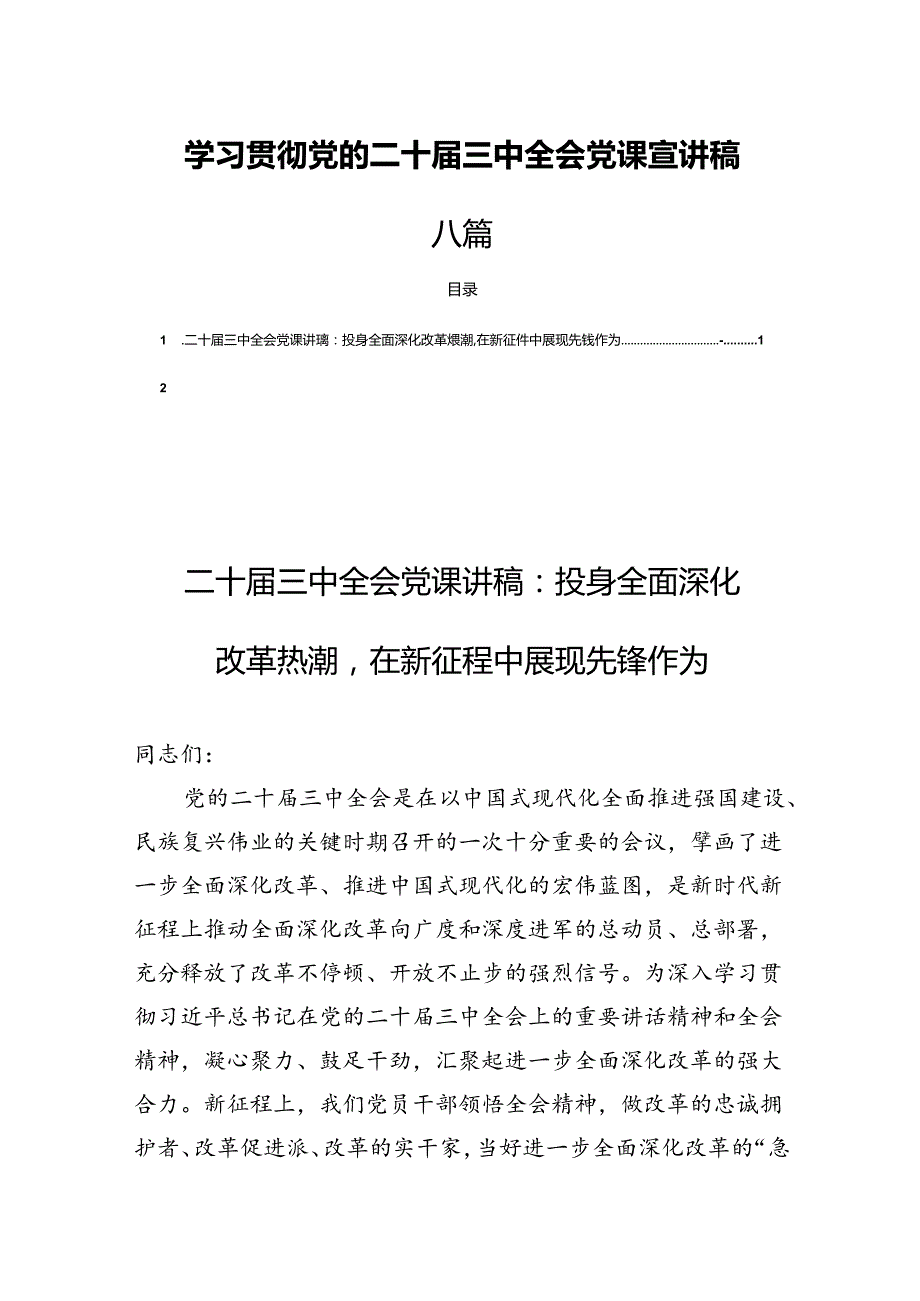 学习贯彻党的二十三中全会党课宣讲稿八篇.docx_第1页