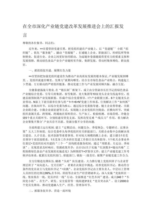 在全市深化产业链党建改革发展推进会上的汇报发言.docx