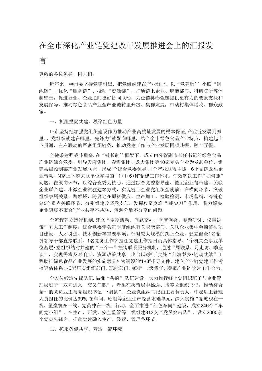 在全市深化产业链党建改革发展推进会上的汇报发言.docx_第1页