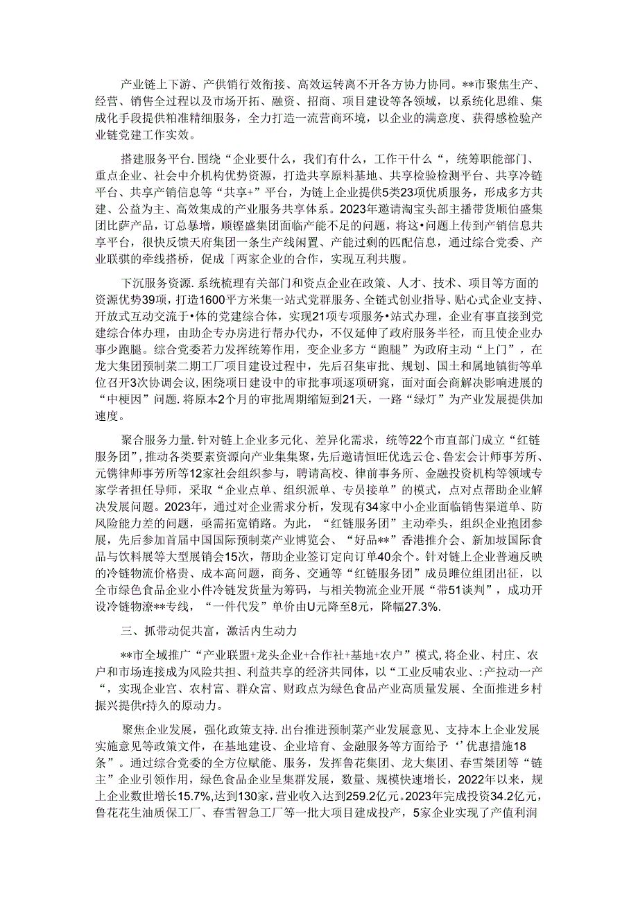 在全市深化产业链党建改革发展推进会上的汇报发言.docx_第2页
