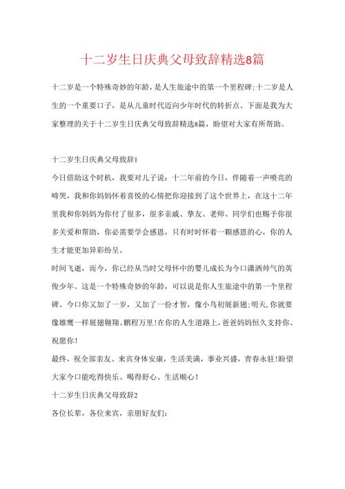 十二岁生日庆典父母致辞精选8篇.docx