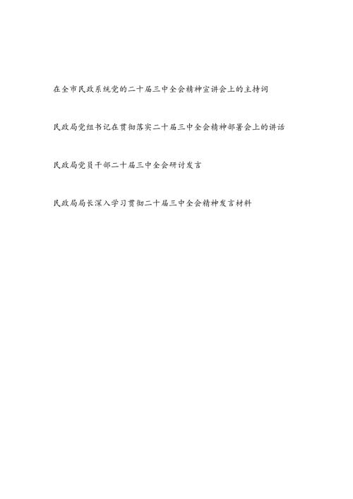 在民政系统党的二十三中全会精神宣讲会上的主持词和民政局局长局长党员干部学习二十三中全会研讨发言4篇.docx