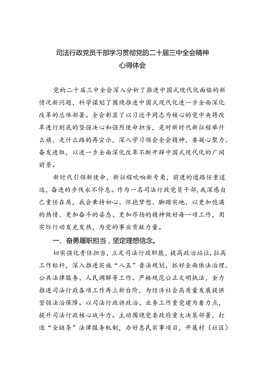 司法行政党员干部学习贯彻党的二十三中全会精神心得体会（共8篇）.docx_第1页