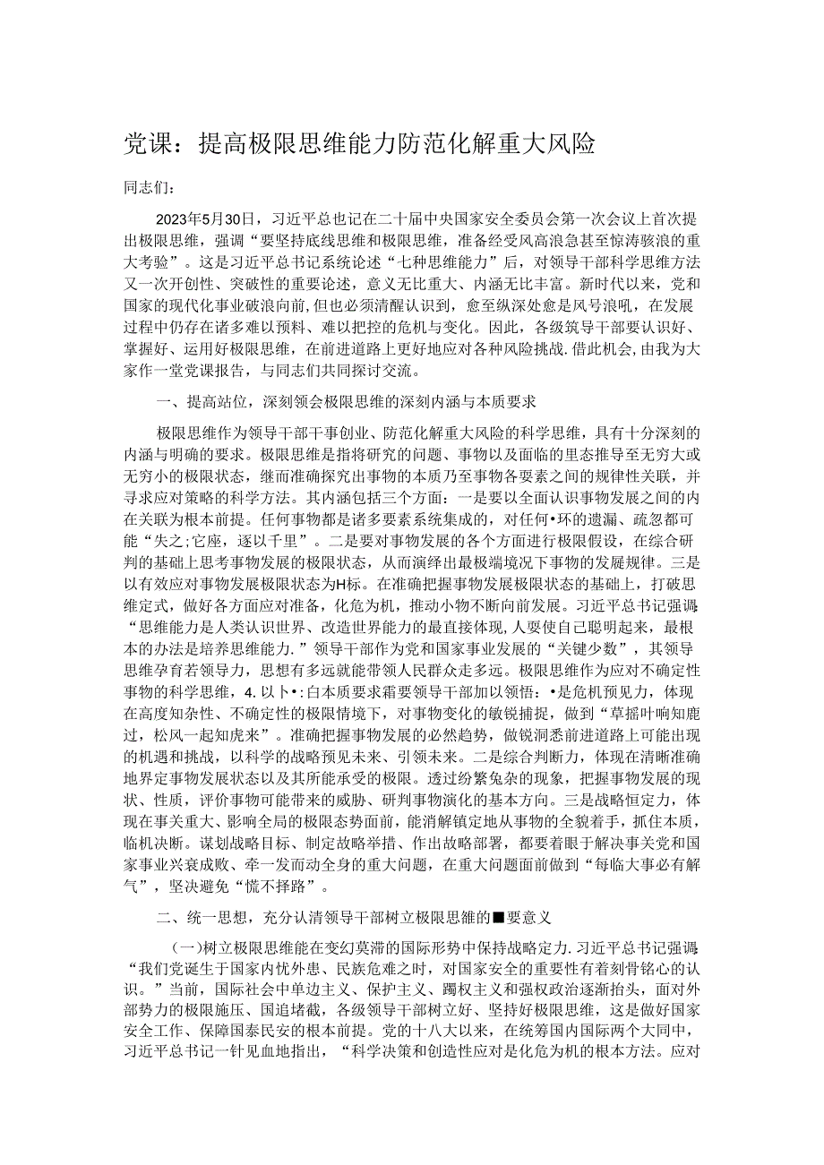 党课：提高极限思维能力 防范化解重大风险.docx_第1页