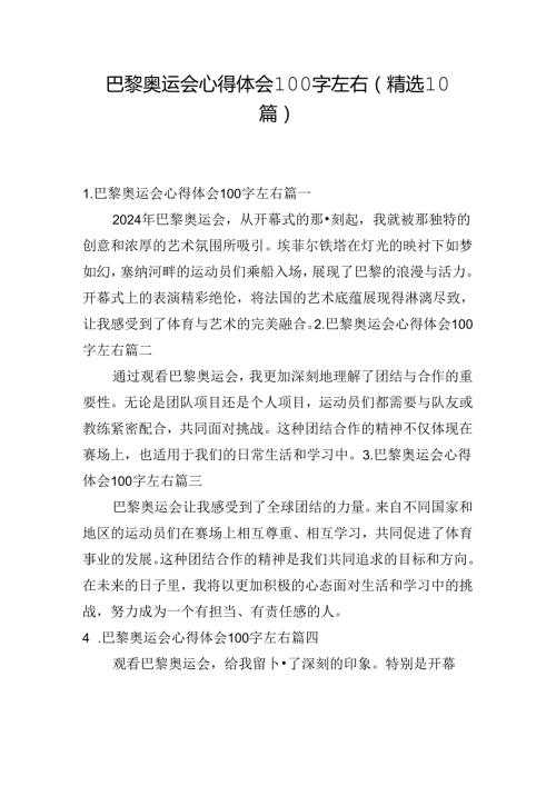 巴黎奥运会心得体会100字左右（精选10篇）.docx